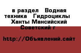  в раздел : Водная техника » Гидроциклы . Ханты-Мансийский,Советский г.